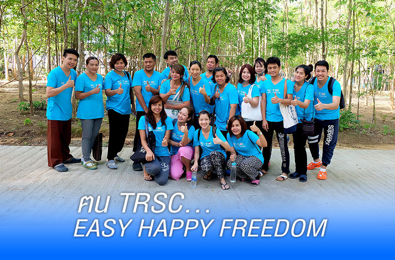 ฅน TRSC… Easy Happy Freedom