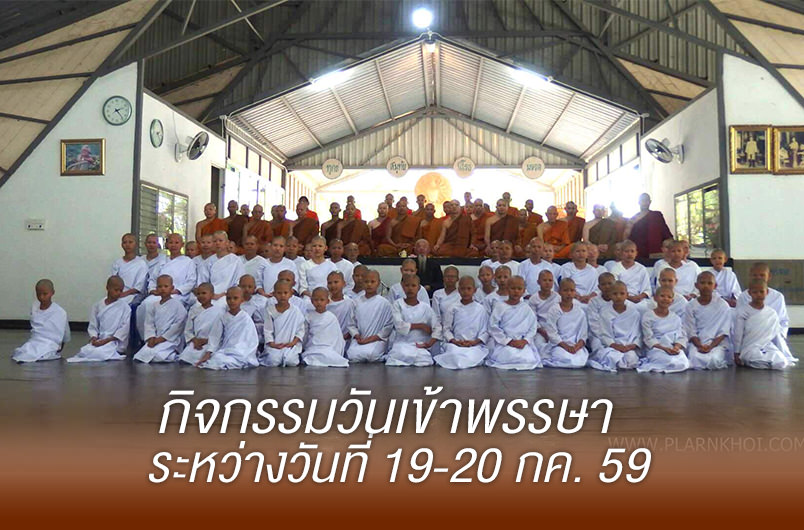 กิจกรรมบิณฑบาตร และเวียนเทียน เนื่องในวันเข้าพรรษา 19-20 กค. 59